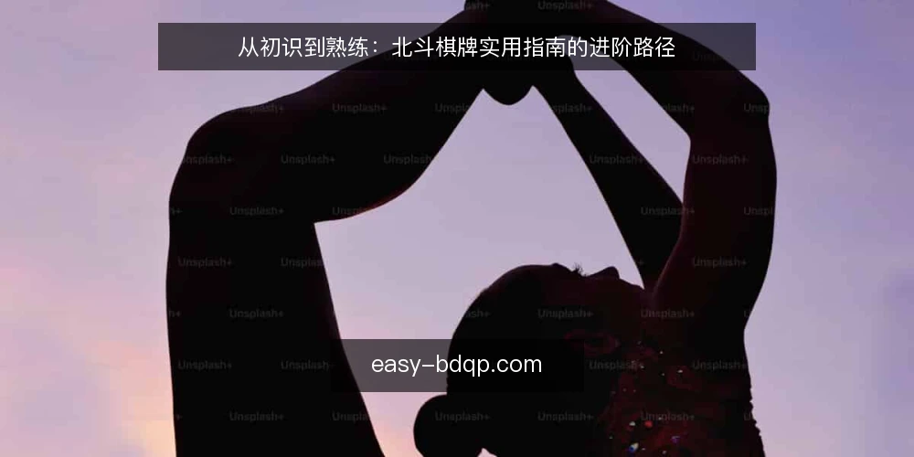 从初识到熟练：北斗棋牌实用指南的进阶路径 — 起点：明确需求与内容边界 配图