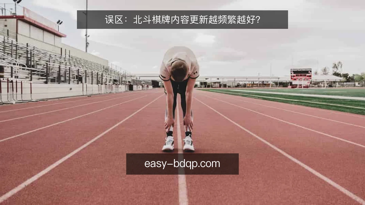 误区：北斗棋牌内容更新越频繁越好？