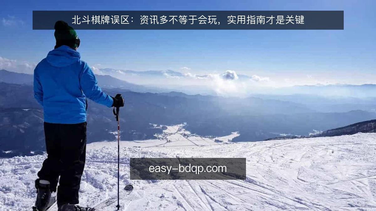北斗棋牌误区：资讯多不等于会玩，实用指南才是关键