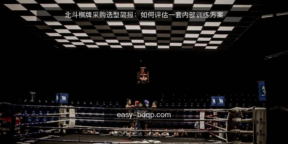 北斗棋牌采购选型简报：如何评估一套内部训练方案 — 明确需求边界：先定义使用场景与目标 配图