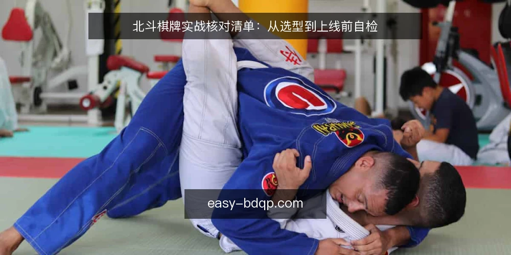 北斗棋牌实战核对清单：从选型到上线前自检 — 先看现状：哪些环节容易出问题 配图