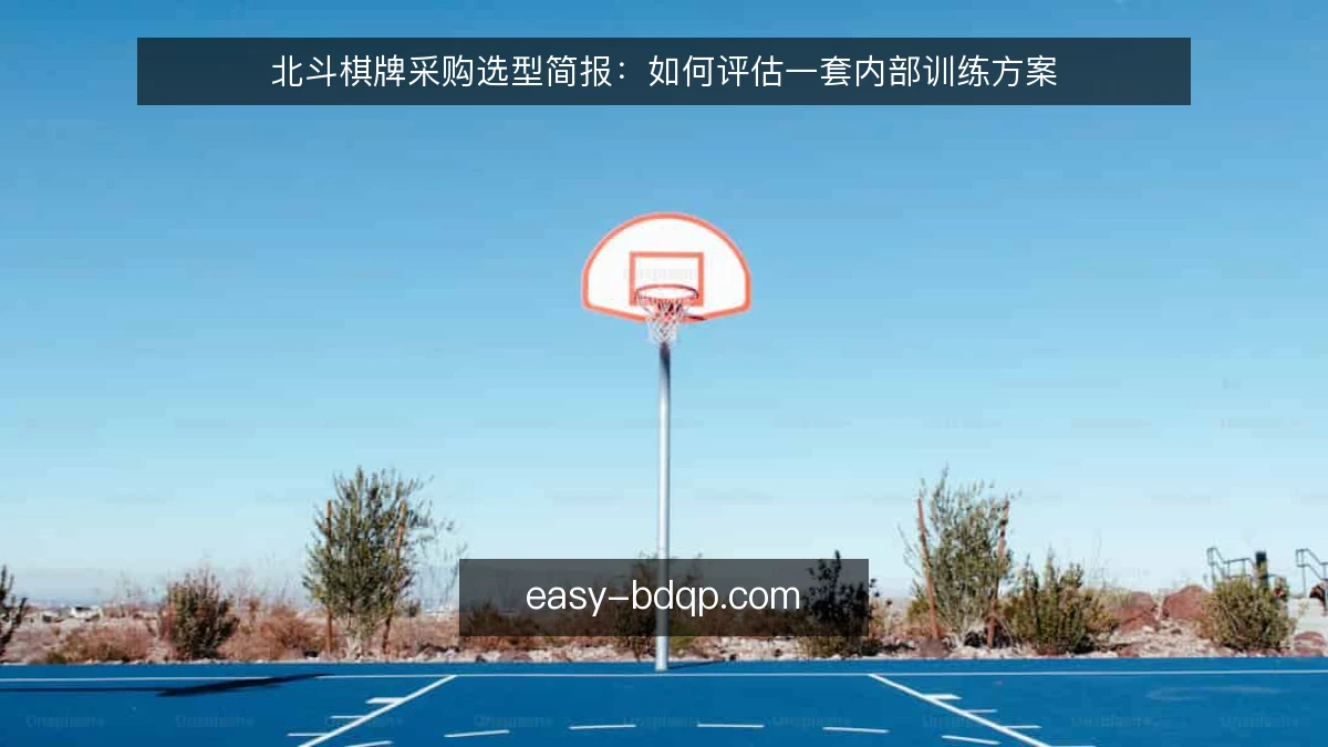 北斗棋牌采购选型简报：如何评估一套内部训练方案