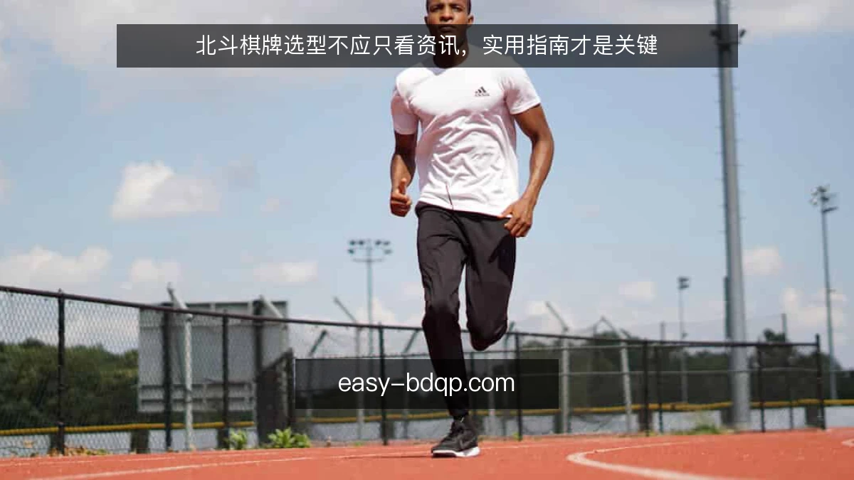 北斗棋牌选型不应只看资讯，实用指南才是关键