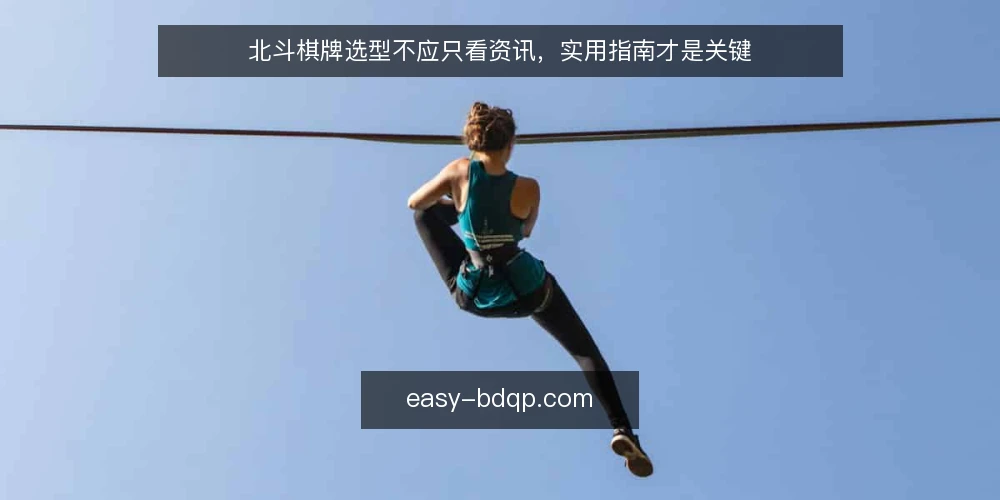 北斗棋牌选型不应只看资讯，实用指南才是关键 — 需求界定：先明确你要解决什么问题 配图