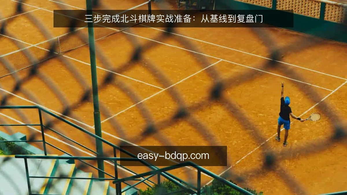 三步完成北斗棋牌实战准备：从基线到复盘门