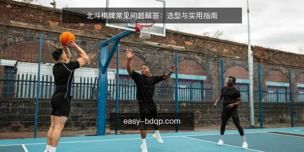 北斗棋牌常见问题解答：选型与实用指南 — 什么是北斗棋牌？ 配图
