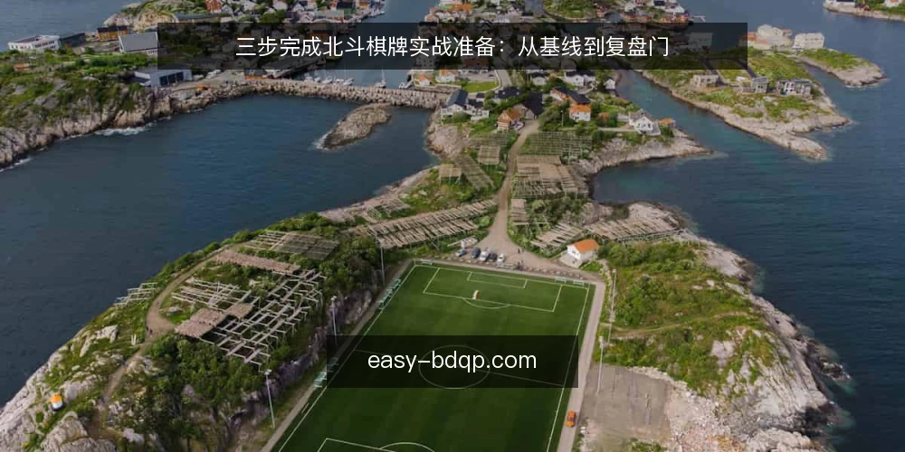 三步完成北斗棋牌实战准备:从基线到复盘门 — 基线:确认当前对局习惯与数据来源 配图