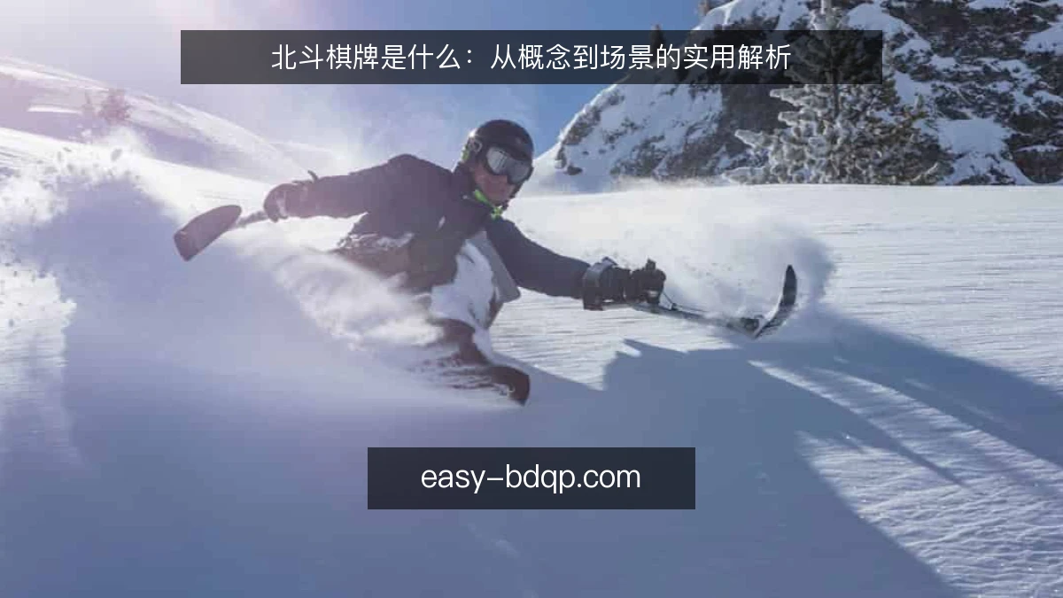 北斗棋牌是什么：从概念到场景的实用解析