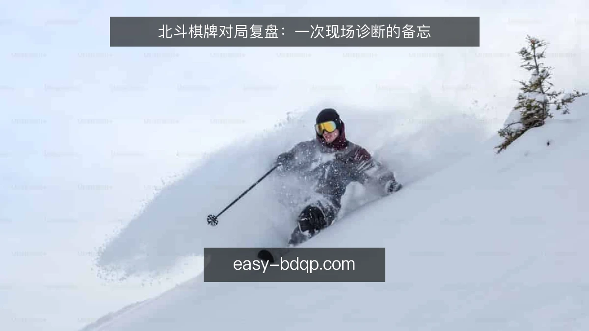 北斗棋牌对局复盘：一次现场诊断的备忘