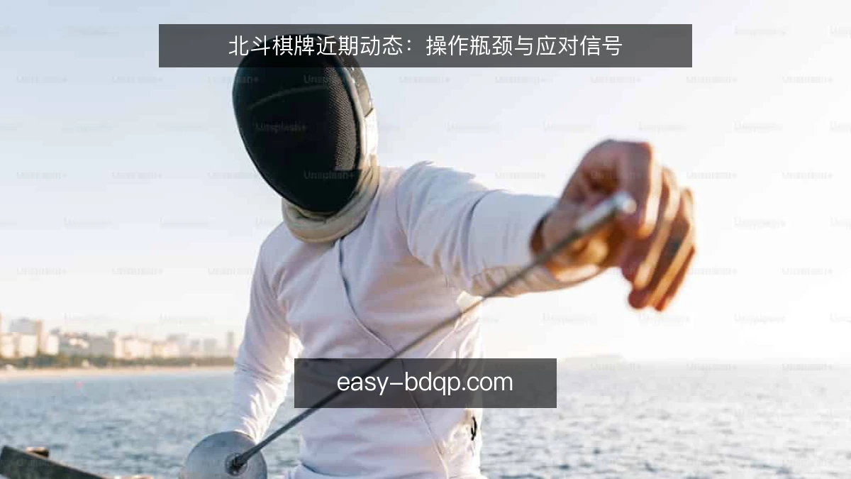 北斗棋牌近期动态：操作瓶颈与应对信号