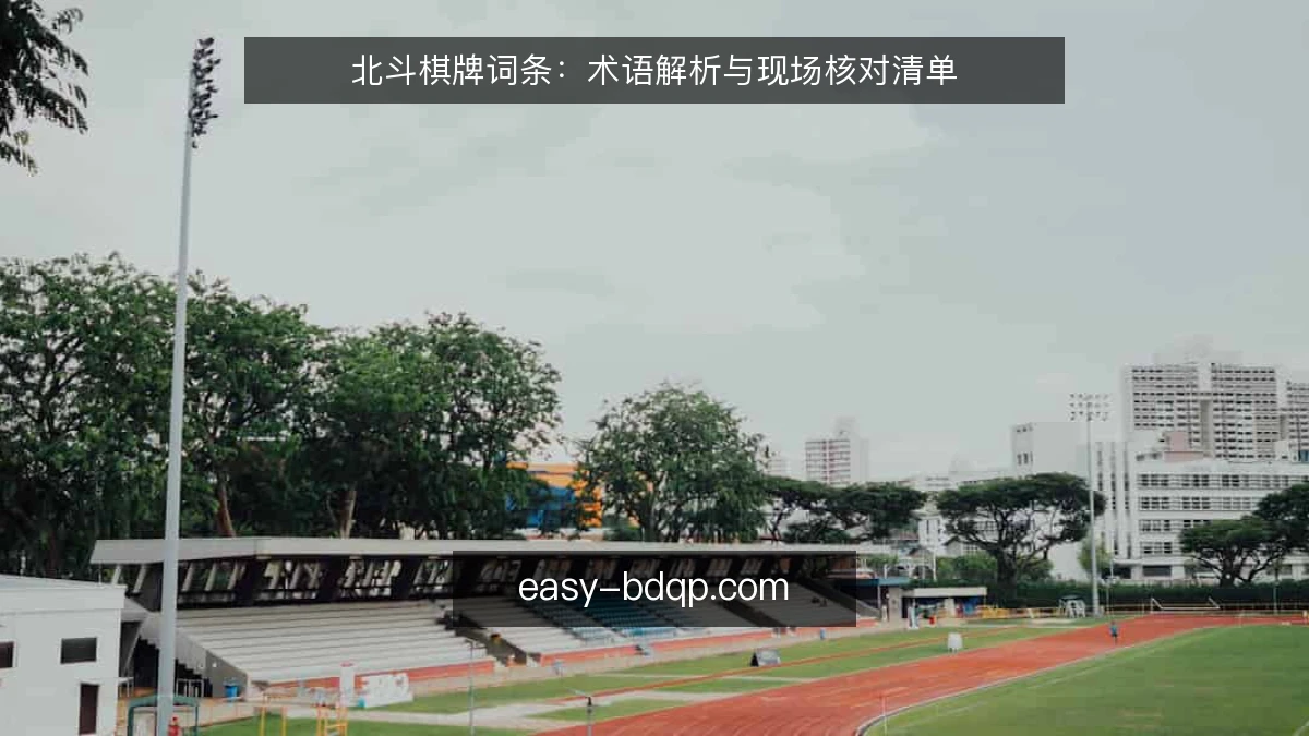 北斗棋牌词条：术语解析与现场核对清单
