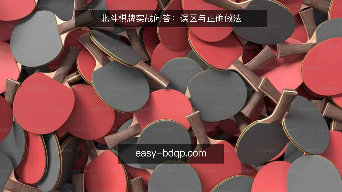 北斗棋牌实战问答：误区与正确做法