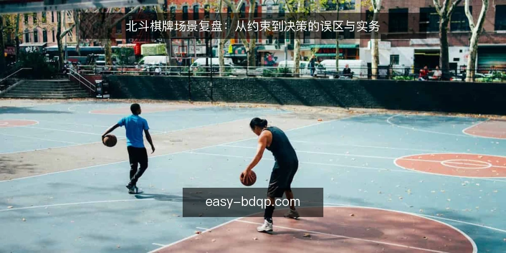 北斗棋牌场景复盘:从约束到决策的误区与实务 — 场景开场:某支小团队的约束条件 配图