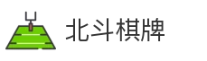 北斗棋牌