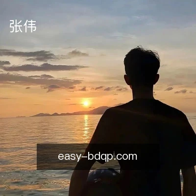 张伟