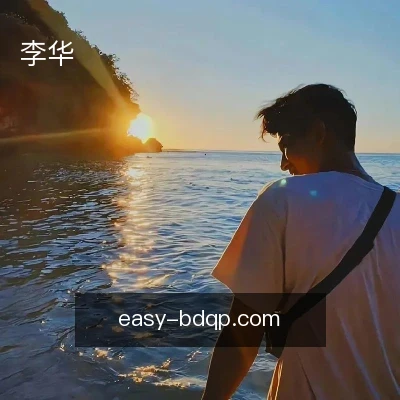 李华
